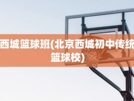 西城篮球班(北京西城初中传统篮球校)