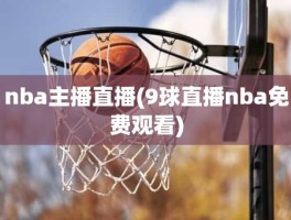 nba主播直播(9球直播nba免费观看)