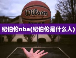 纪伯伦nba(纪伯伦是什么人)