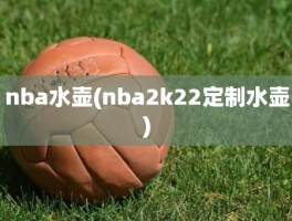 nba水壶(nba2k22定制水壶)