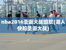 nba2016圣诞大战回放(湖人快船圣诞大战)