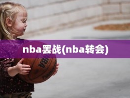 nba罢战(nba转会)