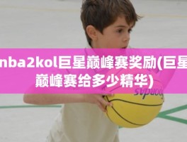 nba2kol巨星巅峰赛奖励(巨星巅峰赛给多少精华)