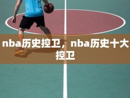 nba历史控卫，nba历史十大控卫