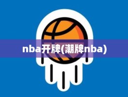 nba开牌(潮牌nba)