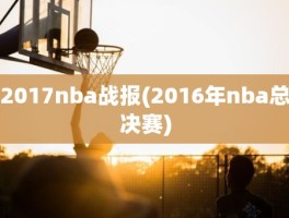 2017nba战报(2016年nba总决赛)