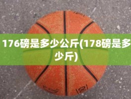 176磅是多少公斤(178磅是多少斤)