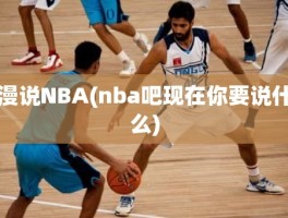 漫说NBA(nba吧现在你要说什么)