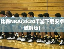 比赛NBA(2k20手游下载安卓破解版)