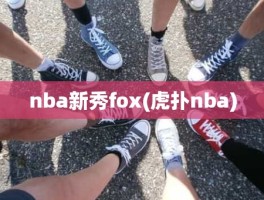 nba新秀fox(虎扑nba)