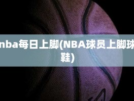 nba每日上脚(NBA球员上脚球鞋)