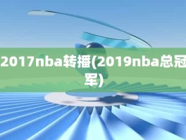 2017nba转播(2019nba总冠军)