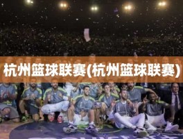 杭州篮球联赛(杭州篮球联赛)