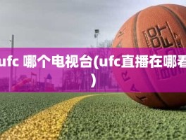 ufc 哪个电视台(ufc直播在哪看)