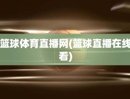 篮球体育直播网(篮球直播在线看)