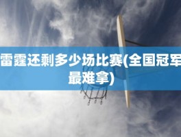 雷霆还剩多少场比赛(全国冠军最难拿)