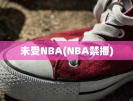 未受NBA(NBA禁播)