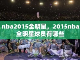 nba2015全明星，2015nba全明星球员有哪些