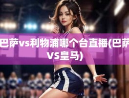 巴萨vs利物浦哪个台直播(巴萨VS皇马)