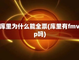 库里为什么能全票(库里有fmvp吗)