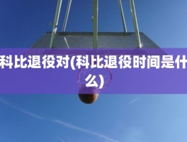 科比退役对(科比退役时间是什么)