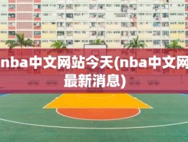 nba中文网站今天(nba中文网最新消息)