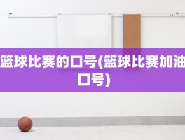 篮球比赛的口号(篮球比赛加油口号)