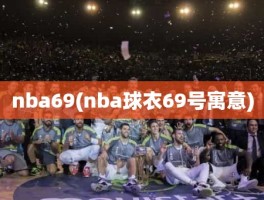 nba69(nba球衣69号寓意)