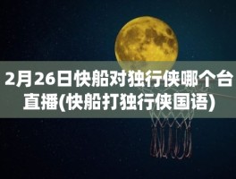 2月26日快船对独行侠哪个台直播(快船打独行侠国语)