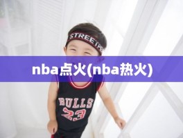 nba点火(nba热火)