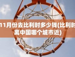 11月份去比利时多少钱(比利时离中国哪个城市近)