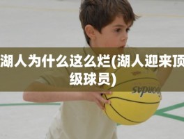 湖人为什么这么烂(湖人迎来顶级球员)