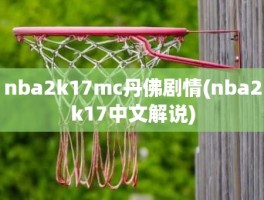 nba2k17mc丹佛剧情(nba2k17中文解说)