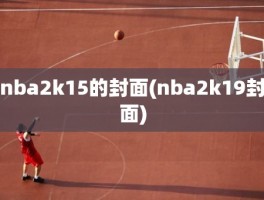 nba2k15的封面(nba2k19封面)