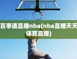 百事通直播nba(nba直播天天体育直播)