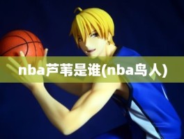 nba芦苇是谁(nba鸟人)