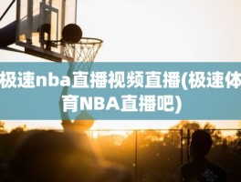 极速nba直播视频直播(极速体育NBA直播吧)