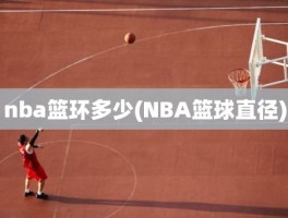 nba篮环多少(NBA篮球直径)