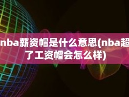nba薪资帽是什么意思(nba超了工资帽会怎么样)