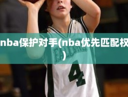 nba保护对手(nba优先匹配权)