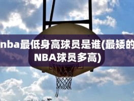 nba最低身高球员是谁(最矮的NBA球员多高)