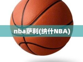 nba萨利(纳什NBA)