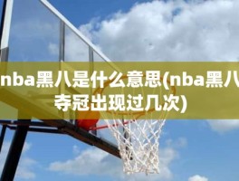 nba黑八是什么意思(nba黑八夺冠出现过几次)