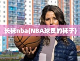 长袜nba(NBA球员的袜子)