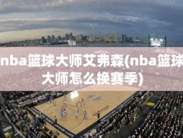 nba篮球大师艾弗森(nba篮球大师怎么换赛季)