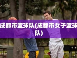 成都市篮球队(成都市女子篮球队)