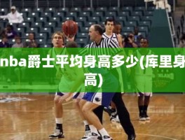 nba爵士平均身高多少(库里身高)