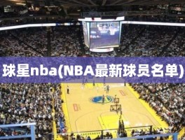 球星nba(NBA最新球员名单)