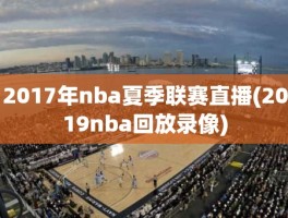 2017年nba夏季联赛直播(2019nba回放录像)