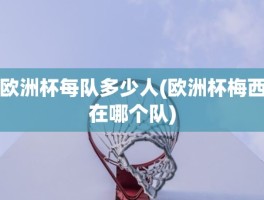 欧洲杯每队多少人(欧洲杯梅西在哪个队)